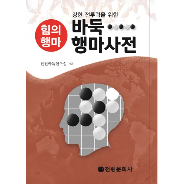바둑 행마사전:강한 전투력을 위한 힘의행마, 전원문화사