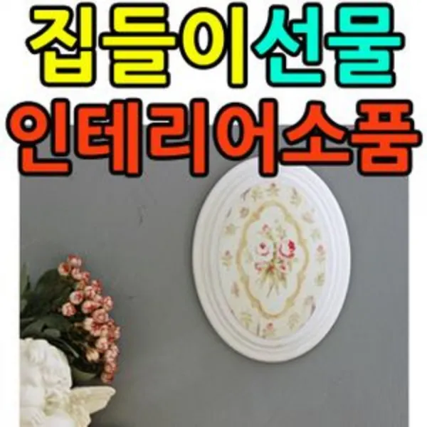 [AJM_8448945] (타입 : (kkjj265) | 품명 : 빈티지로즈 벽장식 (A)) 콘솔 위나 침대위 허전한 벽에 거는 아름다운 벽장식