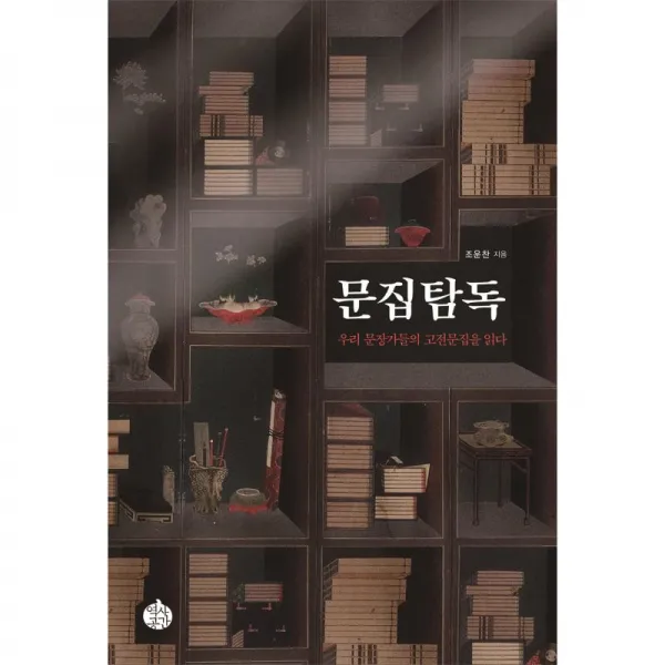 역사공간 문집탐독