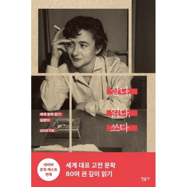 살다 읽다 쓰다:세계문학 읽기 길잡이, 민음사