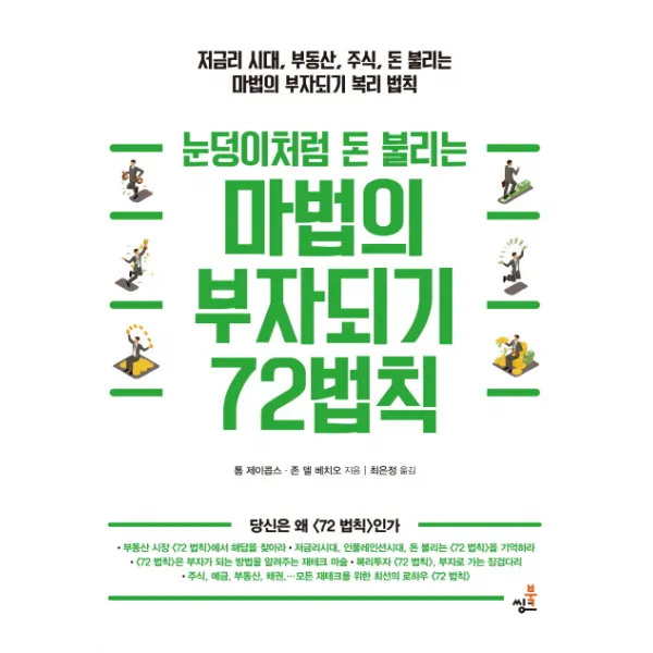 눈덩이처럼 돈 불리는 마법의 부자되기 72법칙:저금리 시대 부동산 주식 돈 불리는 마법의 부자되기 복리 법칙, 북씽크