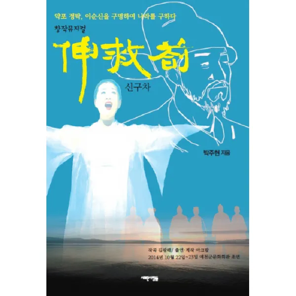 신구차:창작 뮤지컬 | 약포 정탁, 이순신을 구명하여 나라를 구하다, 새로운사람들