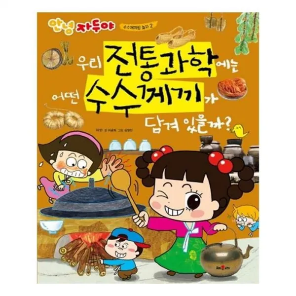 유니오니아시아 우리 전통과학에는 어떤 수수께끼가 담겨 있을까 안녕 자두야 수수께끼랑 놀자 2