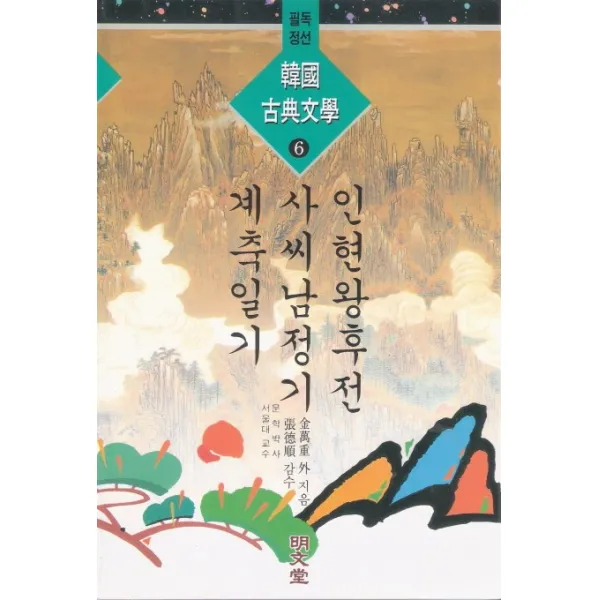 인현왕후전 외(한국고전문학 6), 명문당