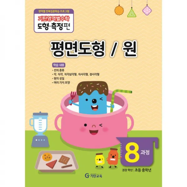 기탄교육 기탄영역별수학 도형.측정편 평면도형/원