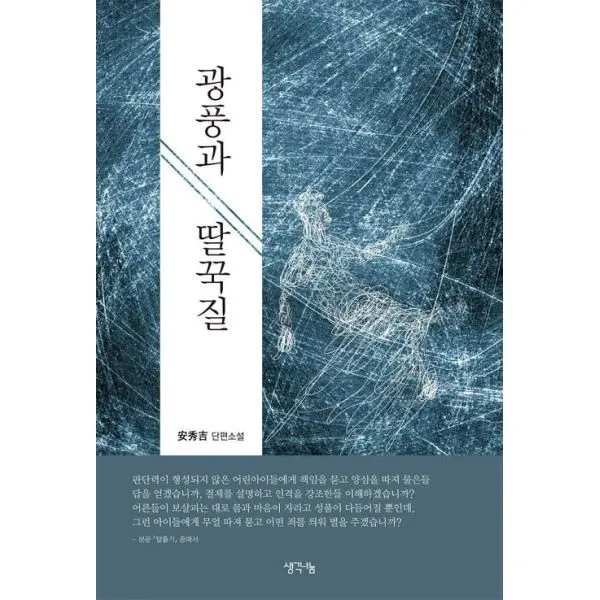 광풍과 딸꾹질, 생각나눔(기획실크)
