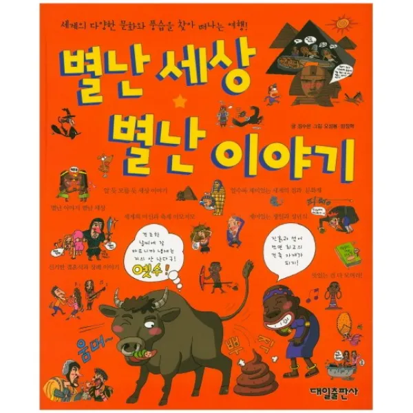 별난세상 별난이야기:세계의 다양한 문화와 풍습을 찾아 떠나는 여행, 대일출판사