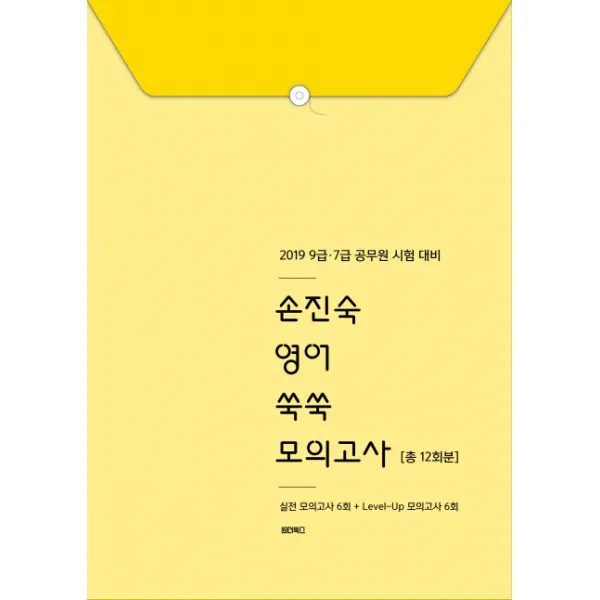 손진숙 영어 쑥쑥 모의고사 12회분(2019)(봉투):9급 7급 공무원 시험 대비 영어 실전동형 봉투모의고사, 원더북스