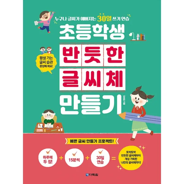 초등학생 반듯한 글씨체 만들기, 다락원