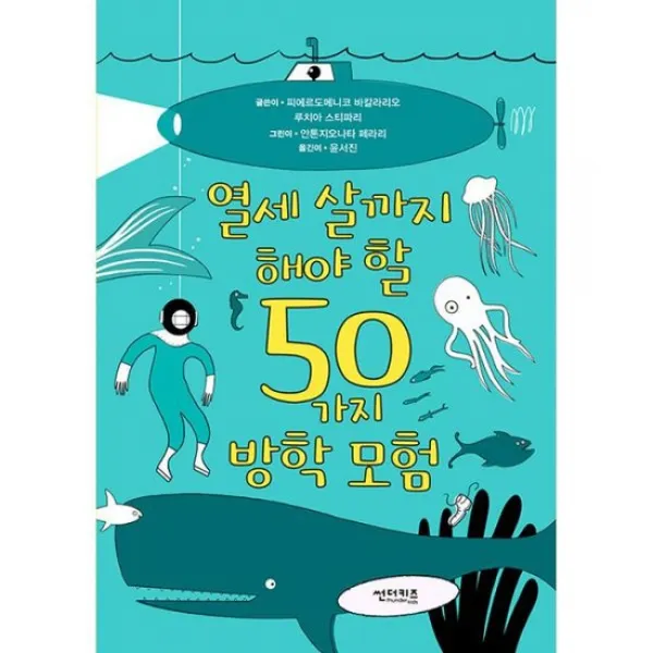 열세 살까지 해야 할 50가지 방학 모험