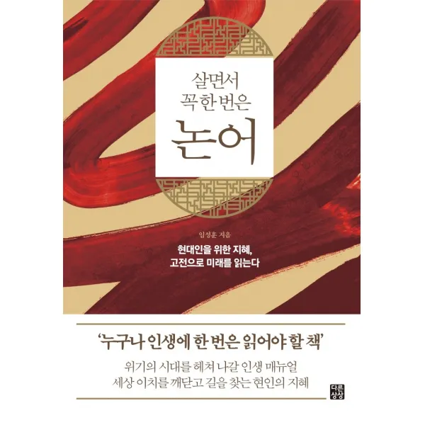 살면서 꼭 한 번은 논어:현대인을 위한 지혜, 고전으로 미래를 읽는다, 다른상상, 임성훈