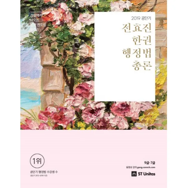 공단기 전효진 한권 행정법 총론(2019):9급 7급, 에스티유니타스