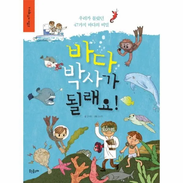 웅진북센 바다 박사가 될래요 6 고갱이 지식 백과