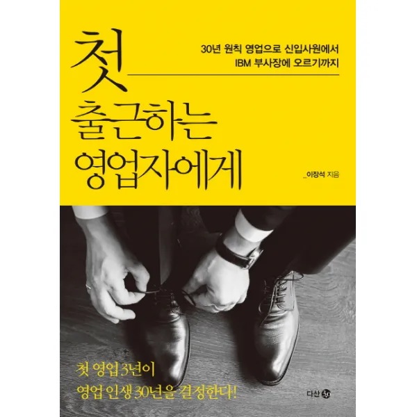 첫 출근하는 영업자에게:30년 원칙 영업으로 신입사원에서 IBM 부사장에 오르기까지, 다산 3.0