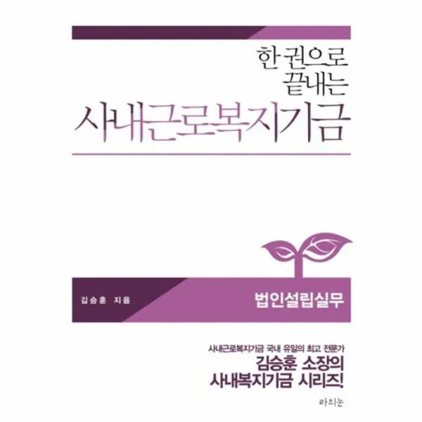 웅진북센 사내 근로 복지기금 법인설립실무 한권으로끝내는, One color | One Size@1