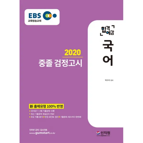 EBS 합격예감 국어 중졸 검정고시(2020):新 출제유형 100% 반영 2019년 1.2회 기출문제 수록!, 신지원