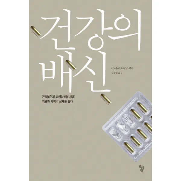 건강의 배신:건강불안과 과잉의료의 시대 의료화 사회의 정체를 묻다, 돌베개