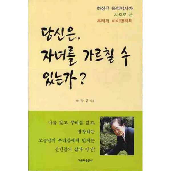 당신은 자녀를 가르칠수 있는가:하상규 문학박사가 시조로 푼 우리의 아이덴티티, 새문화출판사