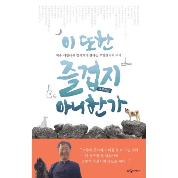 이 또한 즐겁지 아니한가:제주 애월에서 김석희가 전하는 고향살이의 매력, 웅진지식하우스