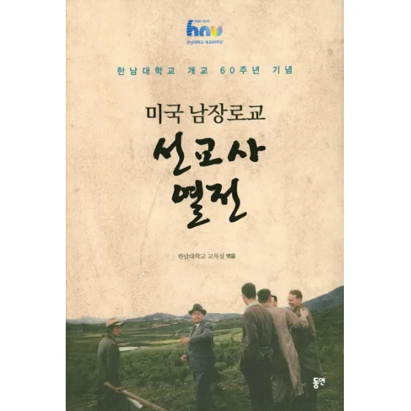 미국 남장로교 선교사 열전:한남대학교 개교 60주년 기념, 동연