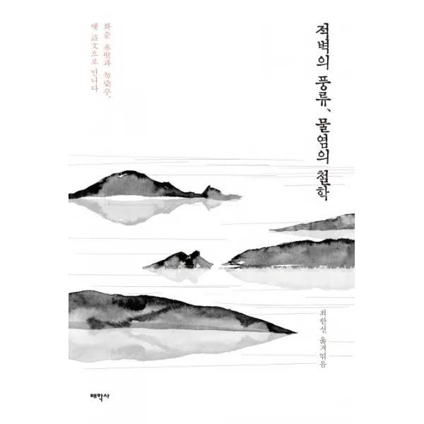 적벽의 풍류 물염의 철학:화순 적벽과 물염정 옛 시문으로 만나다, 태학사
