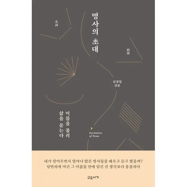 명사의 초대 : 이름을 불러 삶을 묻는다 교유서가
