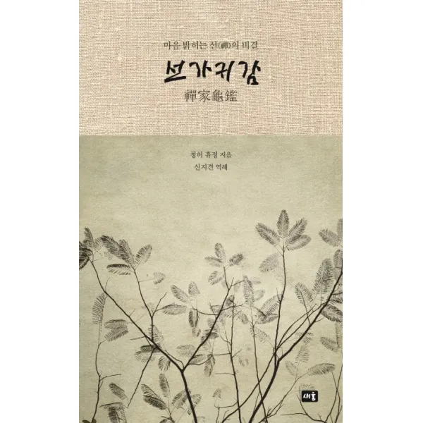 선가귀감:마음 밝히는 선의 비결, 새움