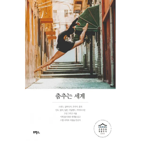 춤추는 세계(리커버 특별판):세상 별별 춤을 찾아 떠나는 여행, 브릭스