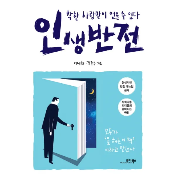 인생반전:착한 사람만이 얻을 수 있다, 모아북스