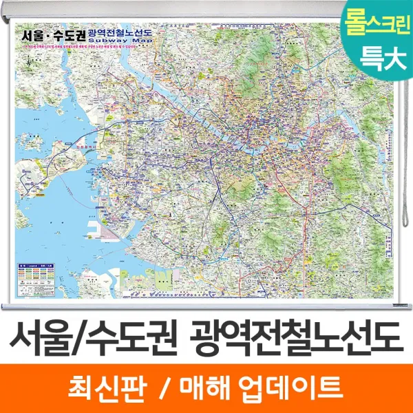  지도코리아 서울수도권 광역전철노선도 한글 영문 210*180cm 롤스크린 특대 코팅 롤스크린 특大 