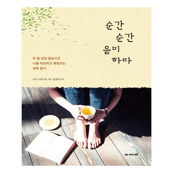 순간순간 음미하라