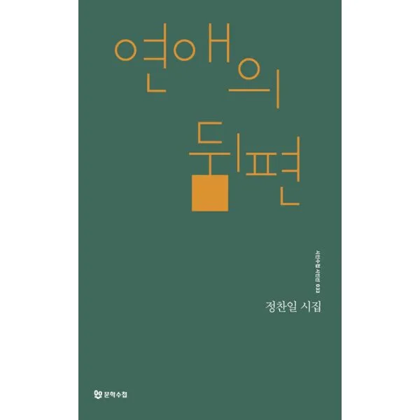연애의 뒤편, 문학수첩