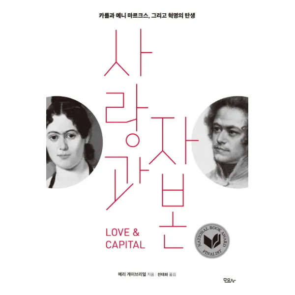 사랑과 자본:카를과 예니 마르크스 그리고 혁명의 탄생, 모요사