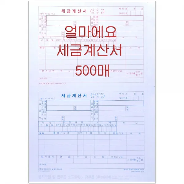 아이퀘스트 얼마에요 A4 세금계산서 500매