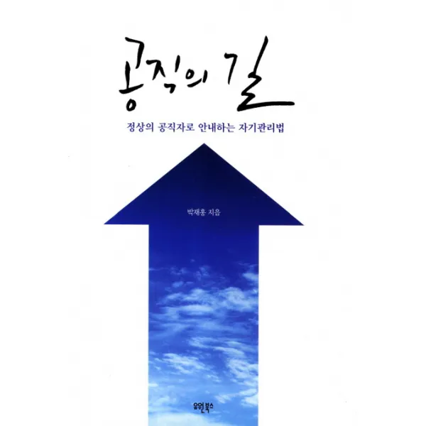 공직의 길:정상의 공직자로 안내하는 자기관리법 유원북스
