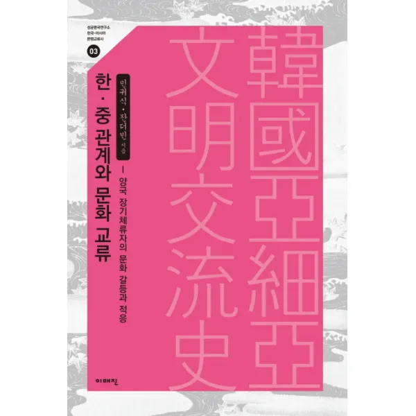한중 관계와 문화교류:양국 장기체류자의 문화 갈등과 적응, 이매진