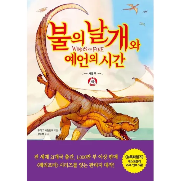불의 날개와 예언의 시간(하), 김영사, 투이 T 서덜랜드