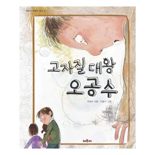 고자질 대왕 오공수
