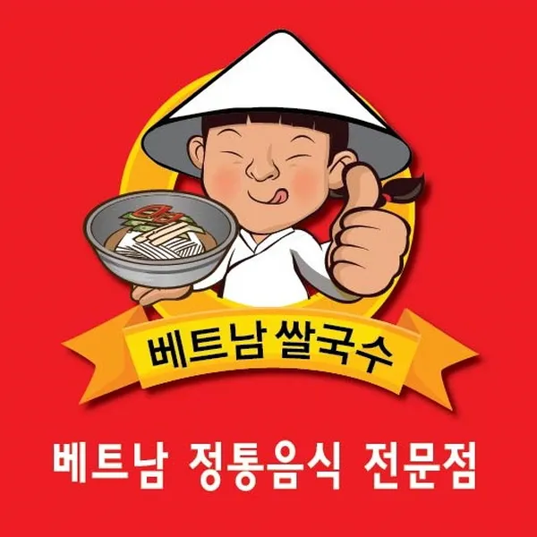 대전 베트남쌀국수음식점 베트남국제결혼 포베이 가남지 에머이 대전은행동맛집