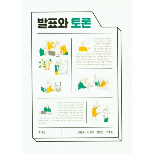 발표와 토론, 역락