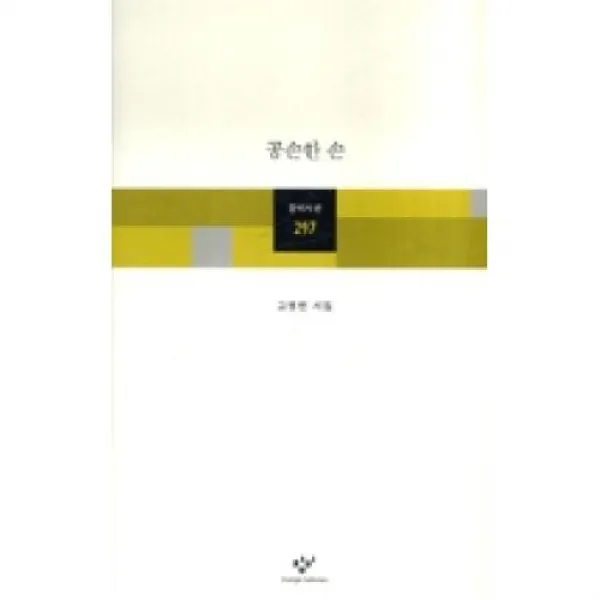 공손한 손(창비시선 297), 창비