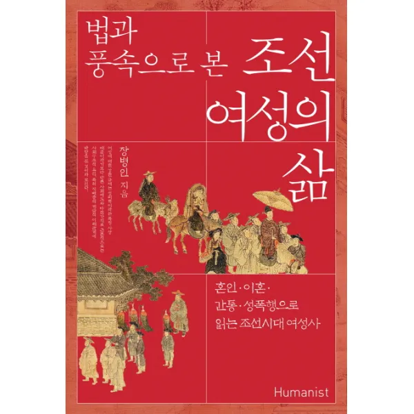 법과 풍속으로 본 조선 여성의 삶:혼인.이혼.간통.성폭행으로 읽는 조선시대 여성사, 휴머니스트