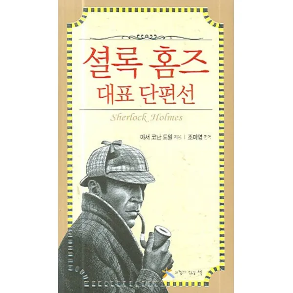 셜록 홈즈 대표 단편선, 느낌이있는책