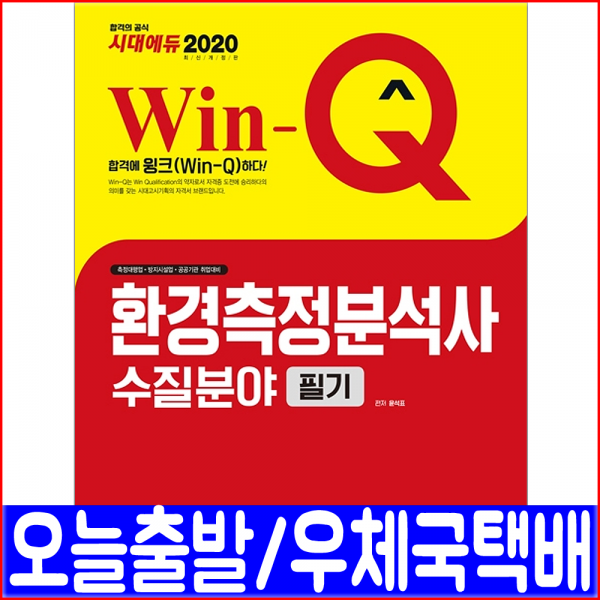 시대고시기획 환경측정분석사 수질분야 필기(핵심이론 과년도 기출문제 해설)(2020 윤석표 자격증 시험 책 교재)