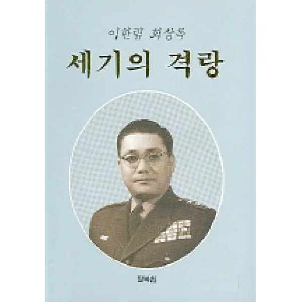 세기의 격랑, 팔복원