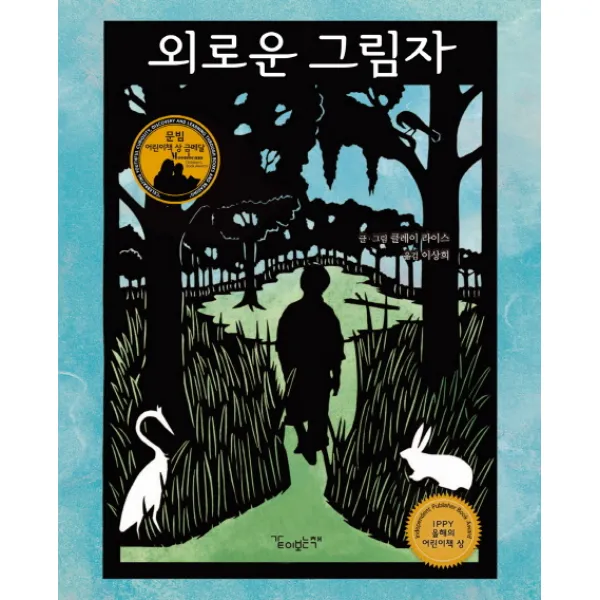 외로운 그림자, 같이보는책