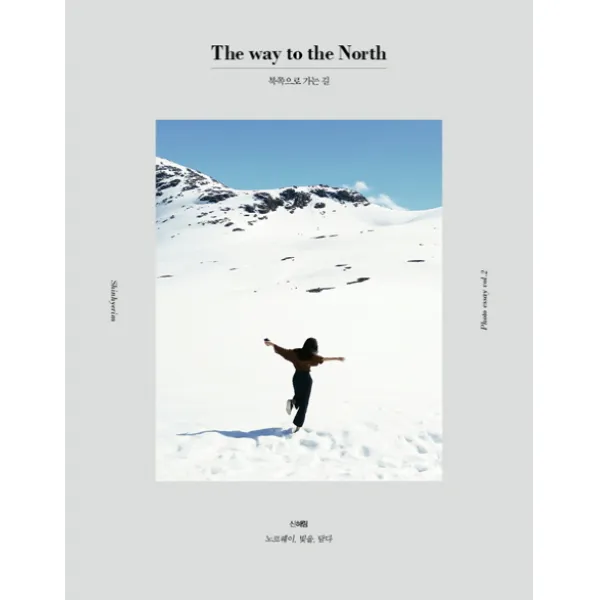 북쪽으로 가는 길(The way to the North):노르웨이 빛을 담다, 상상출판