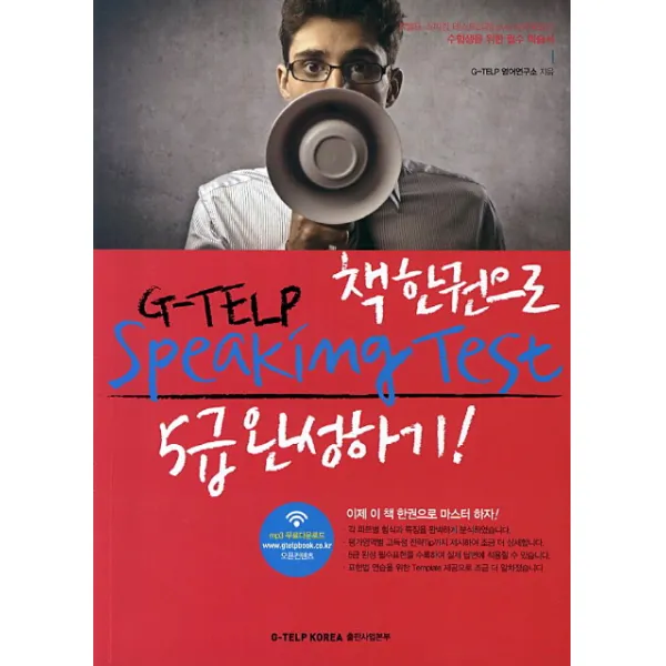책한권으로 지텔프 스피킹 G TELP Speaking Test 5급 완성하기: 책 한 권으로:평가영역별 고득점 팁 제공 답변 연습을 위한 Template, G-TELP KOREA 출판사업본부