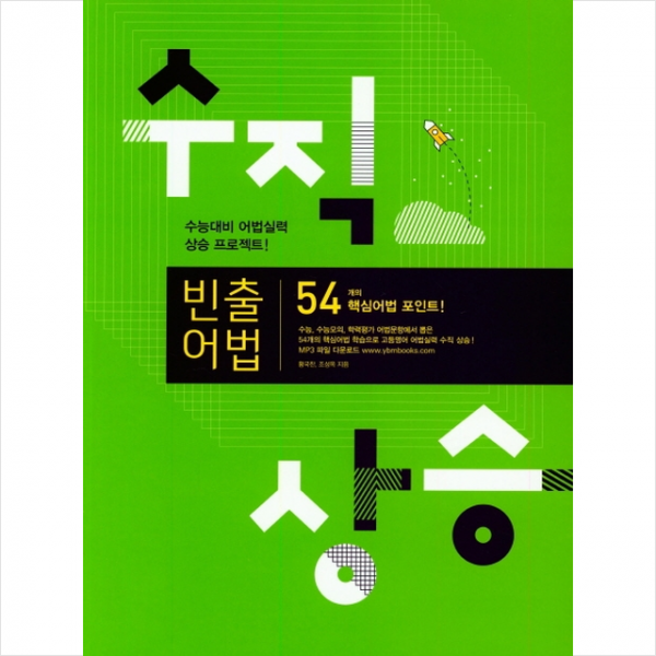 수직상승 빈출어법 + 미니수첩 제공
