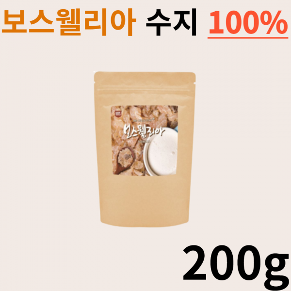 보스웰리아 분말가루 보스웰리아 수지 100% 부모님 할머니 할아버지 시부모님 노인 40대 50대 60대 70대 보슬웰리아 보스넬리아 보스렐리아 보슬리아 보수엘리야 보셀리아 200g, 1팩, 200g